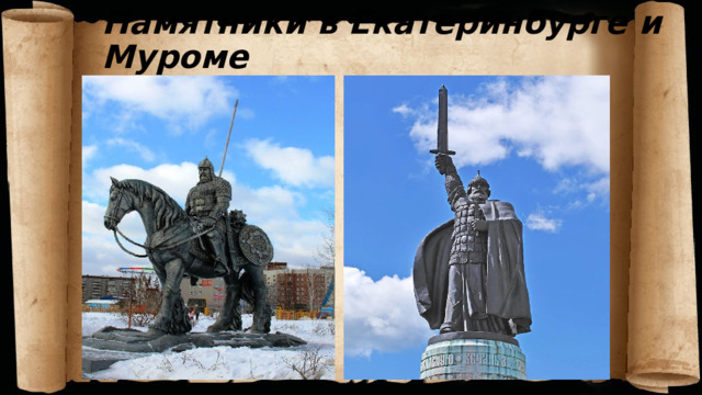 Памятники в Екатеринбурге и Муроме Памятники в Екатеринбурге и Муроме  