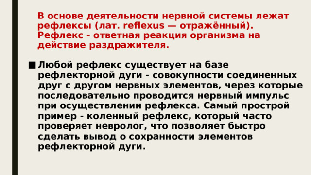 Презентация рефлекс основа нервной деятельности 8 класс