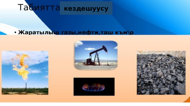 кездешуусу 