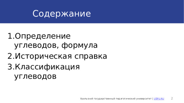 Содержание 1.Определение углеводов, формула 2.Историческая справка 3.Классификация углеводов  Уральский государственный педагогический университет | USPU.RU 