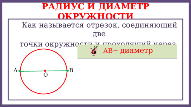 Отрезки являются диаметрами окружности. Диаметр окружности рисунок. На рисунке АВ-диаметр окружности. Радиусом окружности называется отрезок соединяющий центр окружности. На окружности с отрезок АВ диаметр.