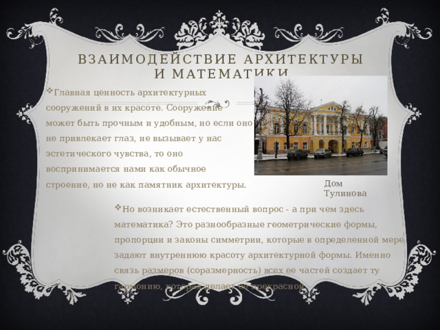 Ценность архитектуры