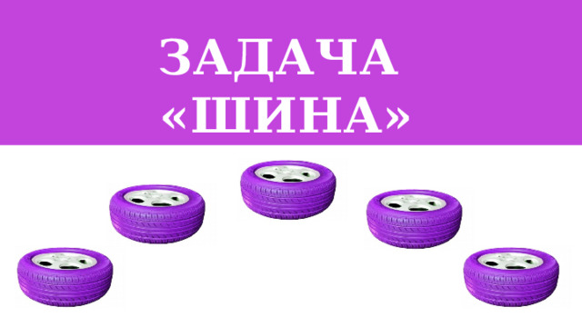 Задача «шина»  