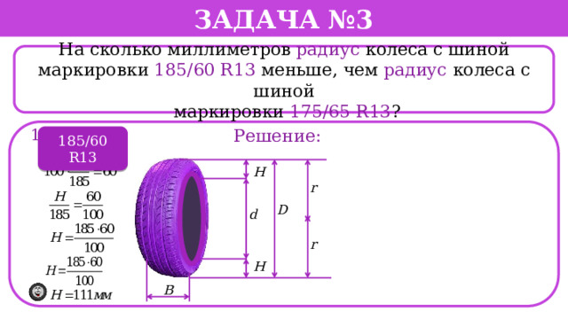 Рассчитать радиус колеса. Радиус колеса с шиной. Радиус колеса шины ОГЭ. Радиус колеса ОГЭ. Задание с шинами ОГЭ.