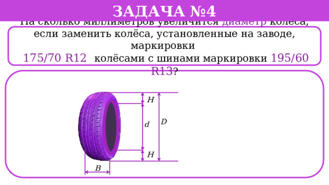 Задача №4  На сколько миллиметров увеличится диаметр колеса, если заменить колёса, установленные на заводе, маркировки  175/70 R12  колёсами с шинами маркировки 195/60 R13 ?  