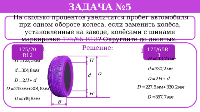 Математика как решать задачу с шиной