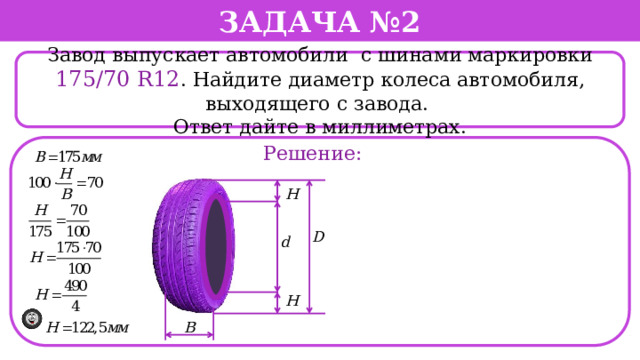 Найдите диаметр колеса автомобиля выходящего с завода