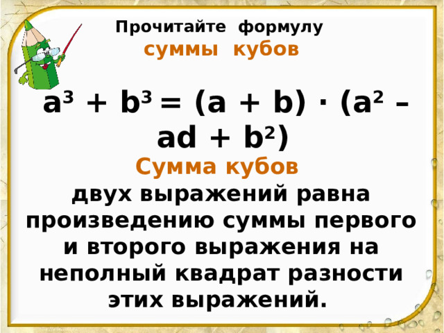 Сумма кубов a b 3. Куб суммы формула. Чему равна сумма кубов. Как читать формулы.