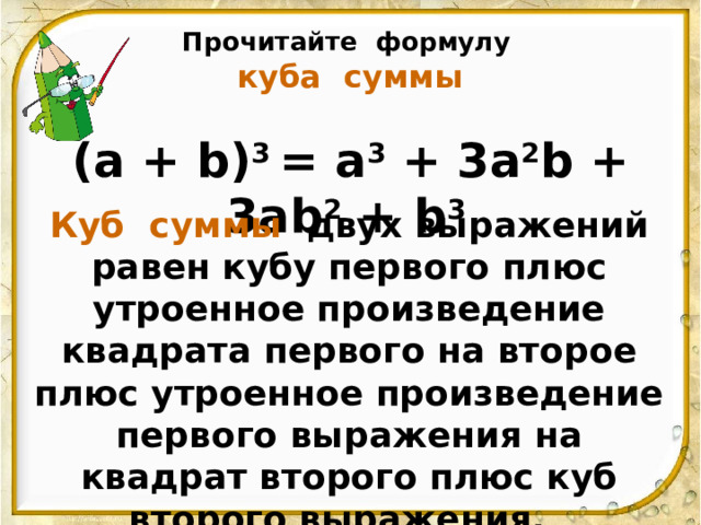 Зачеркни справа возведи в квадрат. Квадрат произведения. Сумма кубов двух выражений равна. Формулы. Чему равен куб суммы.