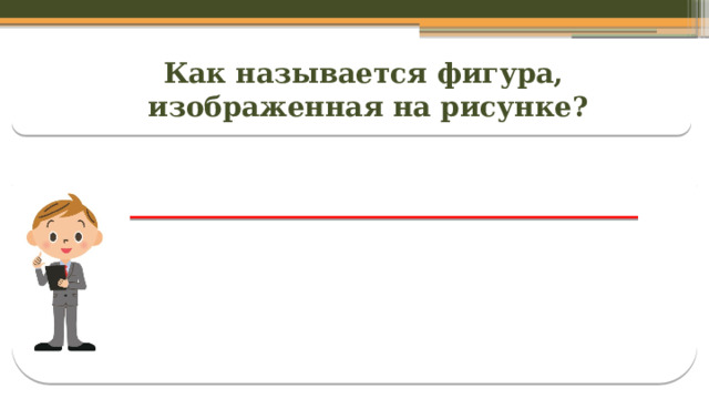 Как называется фигура,  изображенная на рисунке?  