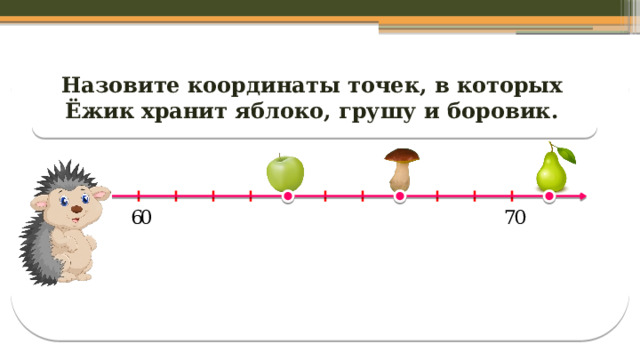 Назовите координаты точек, в которых Ёжик хранит яблоко, грушу и боровик.  