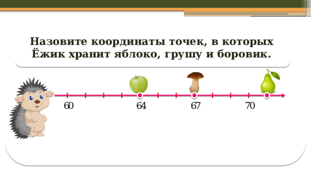 Назовите координаты точек, в которых Ёжик хранит яблоко, грушу и боровик.  