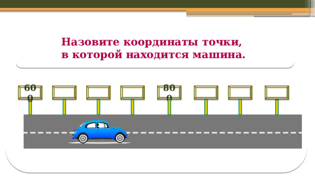 Назовите координаты точки, в которой находится машина.    800    600 