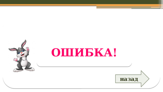 ОШИБКА! назад  