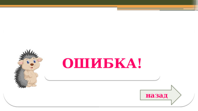 ОШИБКА! назад  