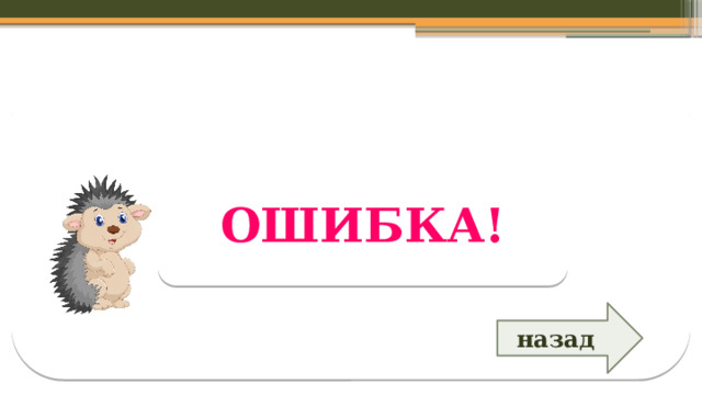 ОШИБКА! назад  