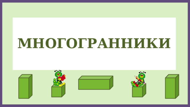   многогранники   