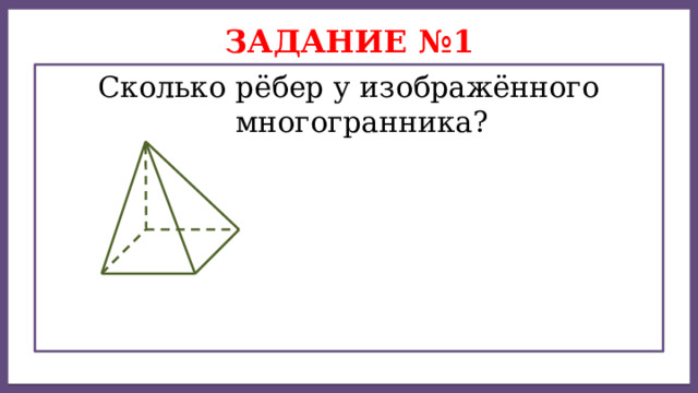 Дисперсией ряда чисел называется среднее арифметическое Задание №1 Сколько рёбер у изображённого многогранника? 