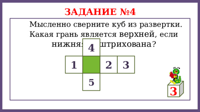 Дисперсией ряда чисел называется среднее арифметическое Задание №4  Мысленно сверните куб из развертки. Какая грань является верхней , если нижняя заштрихована ? 4 2 3 1 5 3 
