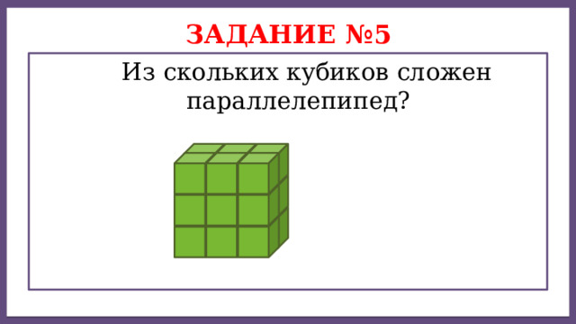 Дисперсией ряда чисел называется среднее арифметическое Задание №5  Из скольких кубиков сложен параллелепипед? 