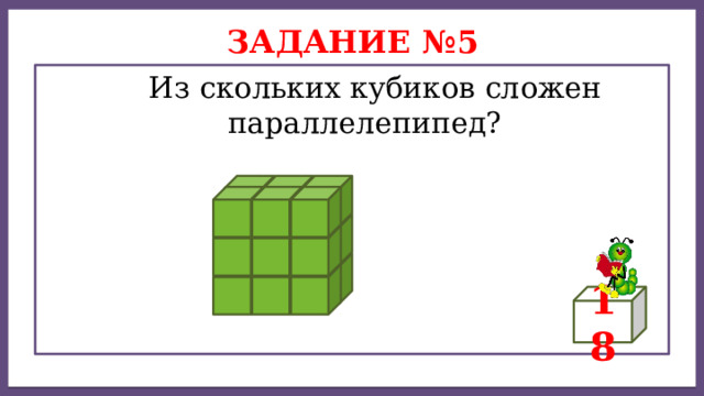 Дисперсией ряда чисел называется среднее арифметическое Задание №5  Из скольких кубиков сложен параллелепипед? 18 