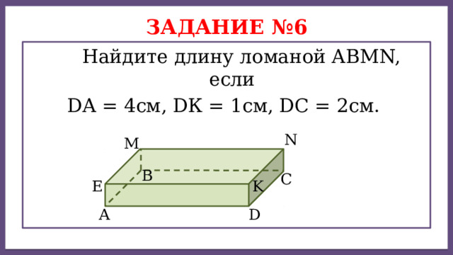 Дисперсией ряда чисел называется среднее арифметическое Задание №6  Найдите длину ломаной АВМN, если DA = 4см, DК = 1см, DС = 2см. N M В С E K А D 