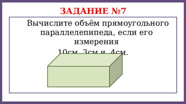 Дисперсией ряда чисел называется среднее арифметическое Задание №7  Вычислите объём прямоугольного параллелепипеда, если его измерения  10см, 3см и 4см. 