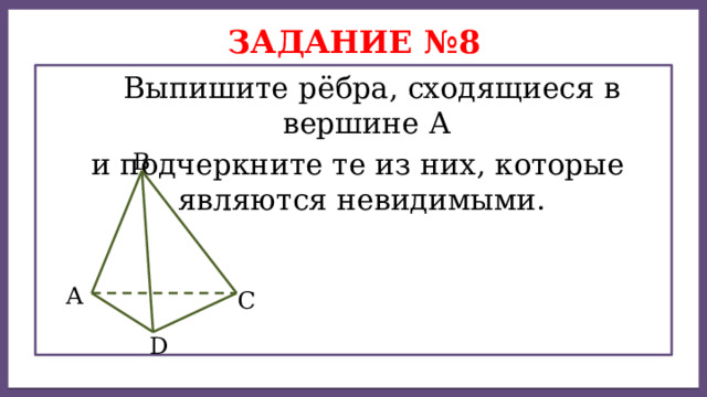 Дисперсией ряда чисел называется среднее арифметическое Задание №8  Выпишите рёбра, сходящиеся в вершине А  и подчеркните те из них, которые являются невидимыми. В А С D 