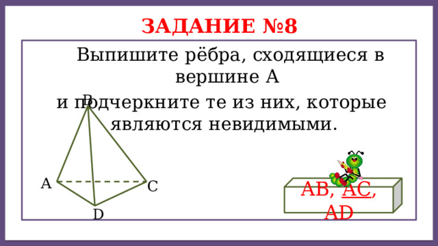 Дисперсией ряда чисел называется среднее арифметическое Задание №8  Выпишите рёбра, сходящиеся в вершине А  и подчеркните те из них, которые являются невидимыми. В А С АВ, АС , AD D 