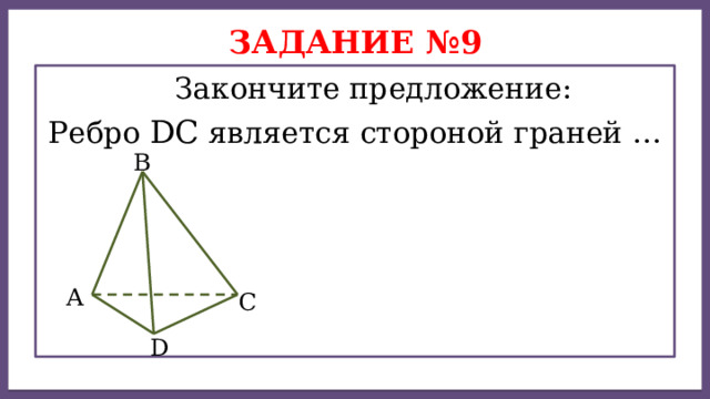 Дисперсией ряда чисел называется среднее арифметическое Задание №9  Закончите предложение: Ребро DC является стороной граней … В А С D 
