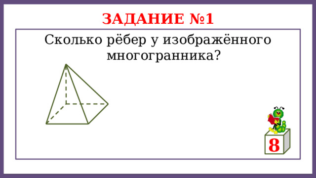 Дисперсией ряда чисел называется среднее арифметическое Задание №1 Сколько рёбер у изображённого многогранника? 8 