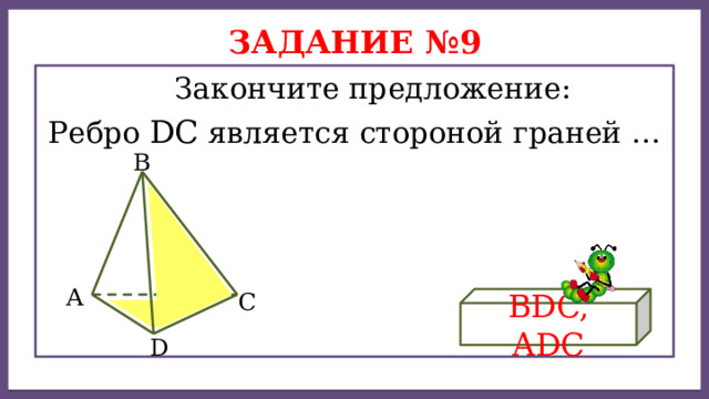 Дисперсией ряда чисел называется среднее арифметическое Задание №9  Закончите предложение: Ребро DC является стороной граней … В А С BDC, ADC D 