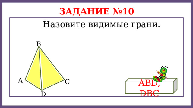 Дисперсией ряда чисел называется среднее арифметическое Задание №10  Назовите видимые грани. В А С АВD, DBC D 