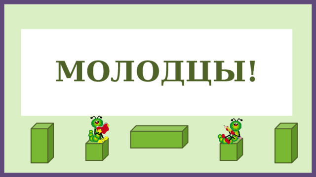   молодцы!   
