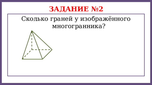 Дисперсией ряда чисел называется среднее арифметическое Задание №2 Сколько граней у изображённого многогранника? 
