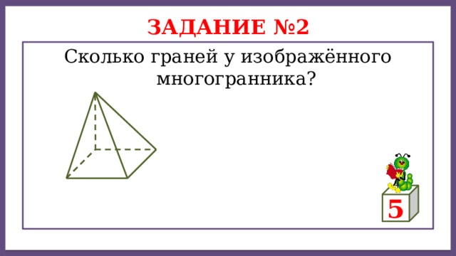 Дисперсией ряда чисел называется среднее арифметическое Задание №2 Сколько граней у изображённого многогранника? 5 