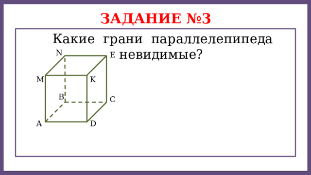 Дисперсией ряда чисел называется среднее арифметическое Задание №3  Какие грани параллелепипеда невидимые? N Е M K B C A D 