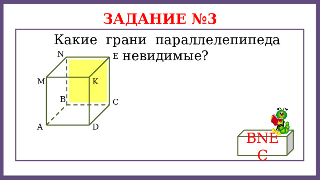 Дисперсией ряда чисел называется среднее арифметическое Задание №3  Какие грани параллелепипеда невидимые? N Е K M B C D A BNEC 