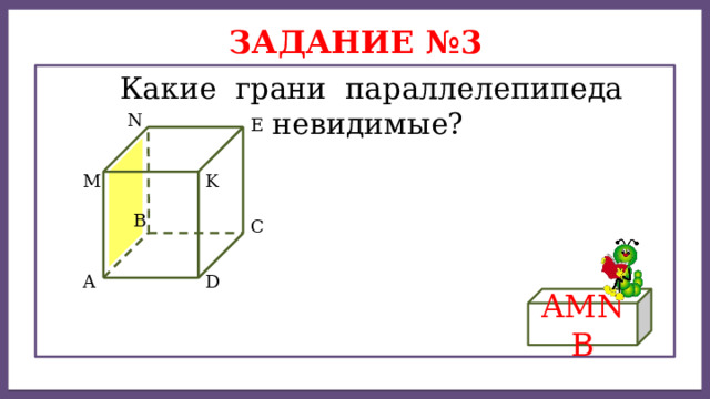 Дисперсией ряда чисел называется среднее арифметическое Задание №3  Какие грани параллелепипеда невидимые? N Е K M B C D A AMNB 