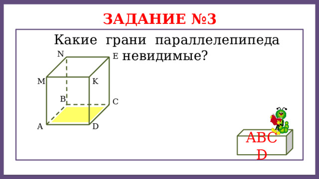 Дисперсией ряда чисел называется среднее арифметическое Задание №3  Какие грани параллелепипеда невидимые? N Е K M B C D A ABCD 