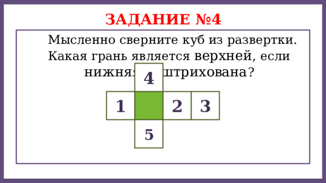 Дисперсией ряда чисел называется среднее арифметическое Задание №4  Мысленно сверните куб из развертки. Какая грань является верхней , если нижняя заштрихована ? 4 2 3 1 5 