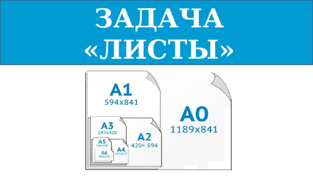 Задача «ЛИСТЫ»    