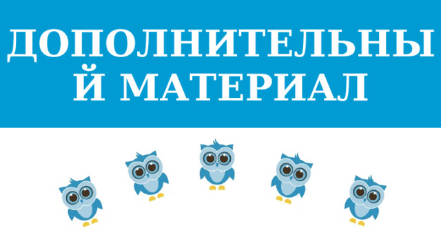 Дополнительный материал  