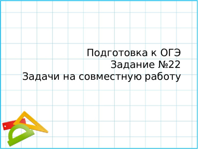 Бассейн наполняется двумя трубами за 4 часа первая труба может наполнить бассейн за 5