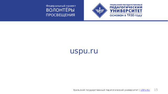 Федеральный проект ВОЛОНТЁРЫ  ПРОСВЕЩЕНИЯ uspu.ru 15 Уральский государственный педагогический университет | USPU.RU 