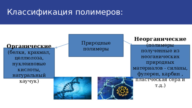 Классификация полимеров: Физические свойства жиров: Природные полимеры Неорганические (полимеры полученные из неоганических природных материалов - силаны, фулерен, карбин , пластческая сера и т.д.) Органические (белки, крахмал, целлюлоза, нуклеиновые кислоты, натуральный каучук)  