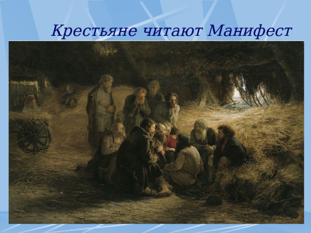 Крестьяне читают Манифест 
