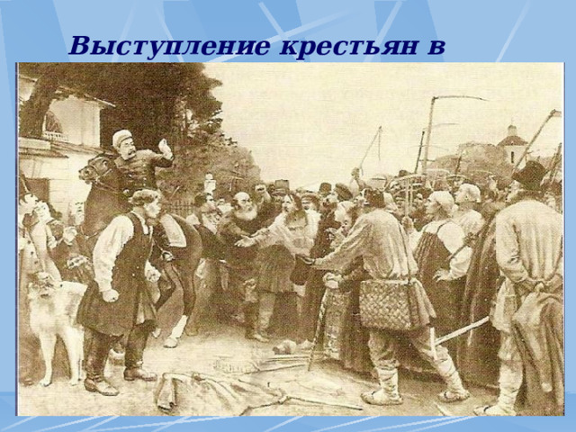  Выступление крестьян в селе Бездна . 