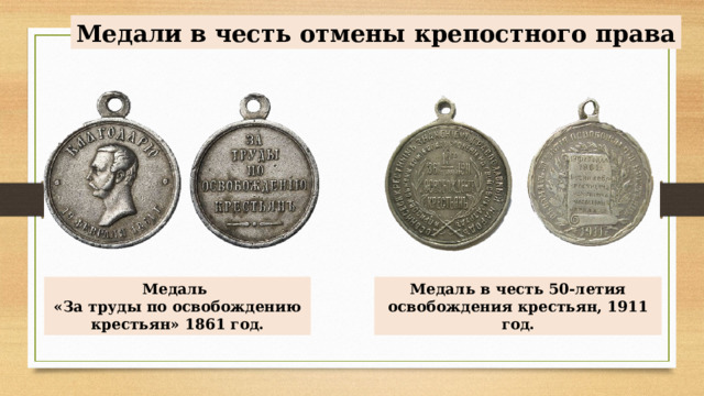 Медали в честь отмены крепостного права Медаль «За труды по освобождению крестьян» 1861 год. Медаль в честь 50-летия освобождения крестьян, 1911 год. 
