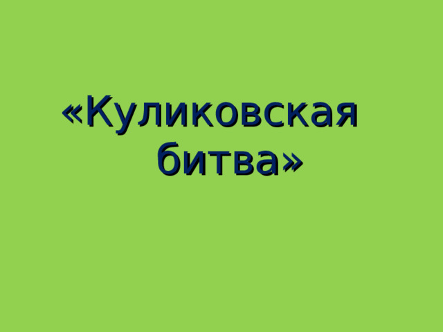 Презентация куликовская битва 4 класс окружающий мир